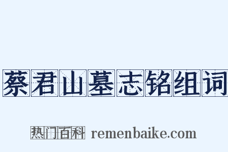 蔡君山墓志铭组词是什么意思的图片